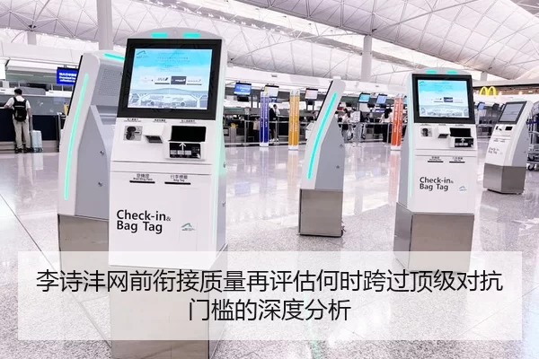 李诗沣网前衔接质量再评估何时跨过顶级对抗门槛的深度分析