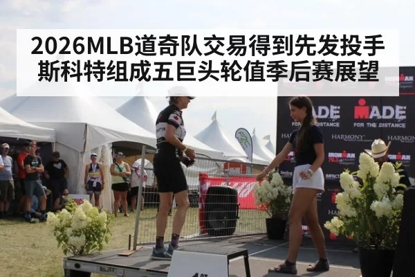 2026MLB道奇队交易得到先发投手斯科特组成五巨头轮值季后赛展望