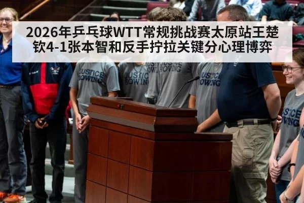 2026年乒乓球WTT常规挑战赛太原站王楚钦4-1张本智和反手拧拉关键分心理博弈