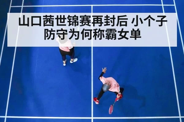 badminton women's singles match