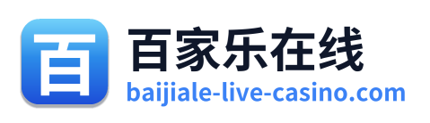 百家乐在线
